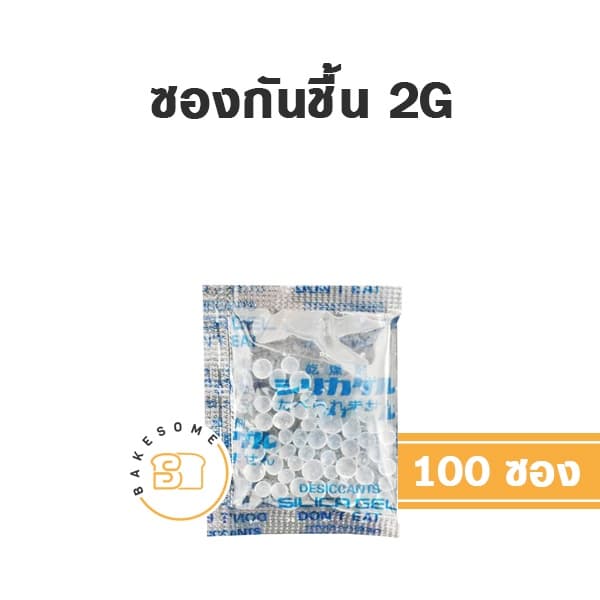 ซองกันชื้นใช้กับอาหารได้ (กันชื้น, ซองดูดความชื้น, สารดูดความชื้น, สารกันชื้น, เม็ดกันชื้น, Silica Gel,…