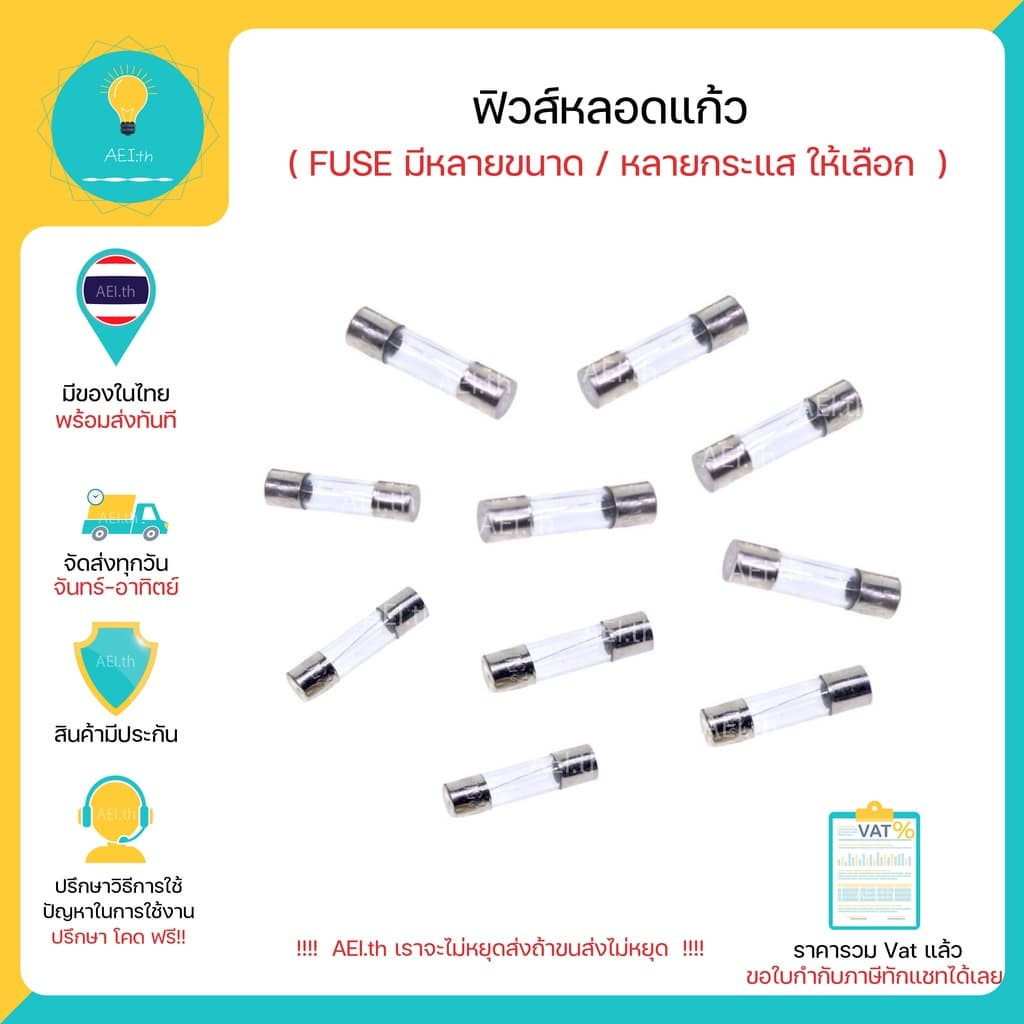 ฟิวส์ ฟิวส์หลอดแก้ว FUSE ขนาด 5*20mm(1ตัวเลือก=10หลอด) 6*30mm(1ตัวเลือก=8หลอด) มีราคาส่ง…