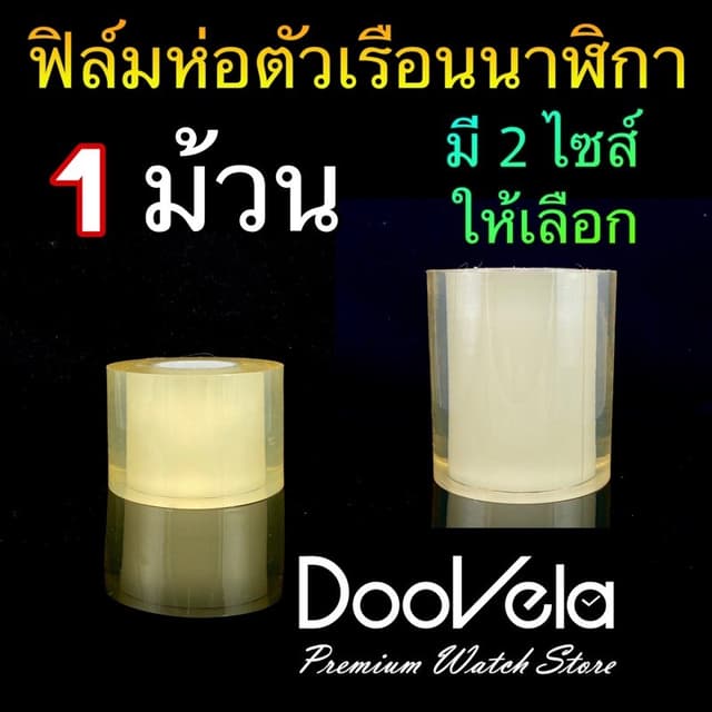 ฟิล์มห่อตัวเรือนนาฬิกา เนื้อหนา เกรดพรีเมี่ยม สําหรับช่างนาฬิกามืออาชีพ พร้อมส่ง