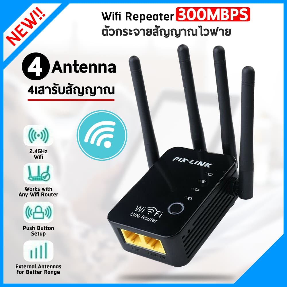 Pix-Link WiFi repeater อุปกรณ์ขยายสัญญาณ อุปกรณ์เน็ตเวิร์ค Network มี 4 เสา