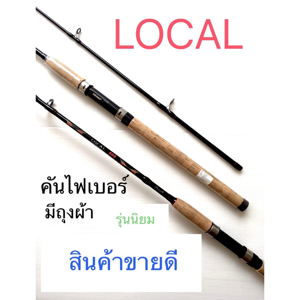 ของแท้ สกรีน โลโก้ ASHINO พร้อมชื่อรุ่น ASHINO LOCAL คันอาชิโน่โลคอล คันสปินนิ่ง คันเบ็ดตกปลา