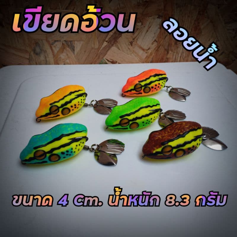 กบยาง (รุ่น เขียดอ้วน) ขนาด 4 Cm หนัก 8.3 กรัม (ลอยน้ํา)เหยื่อตกปลาช่อน เหยื่ิอตกปลา