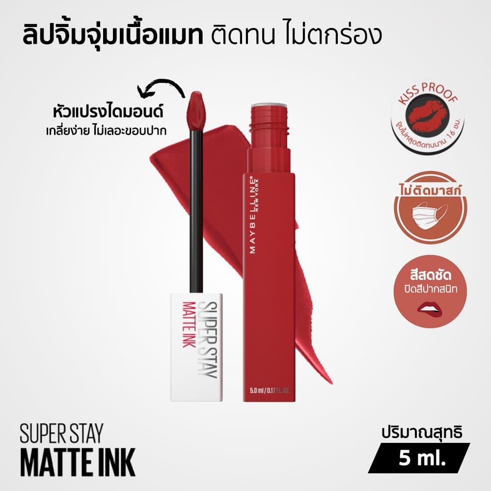 Maybelline SUPERSTAY MATTE INK ลิปจิ้มจุ่มเนื้อแมท ติดทน ไม่ตกร่อง กันน้ํา จูบไม่หลุด 5 มล.