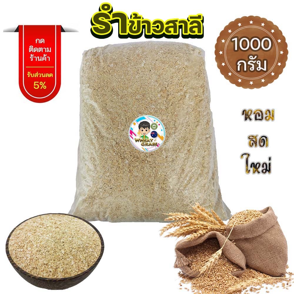 รําข้าวสาลี 1000 กรัม ราคาถูกสุด รําสาลี Wheat Bran
