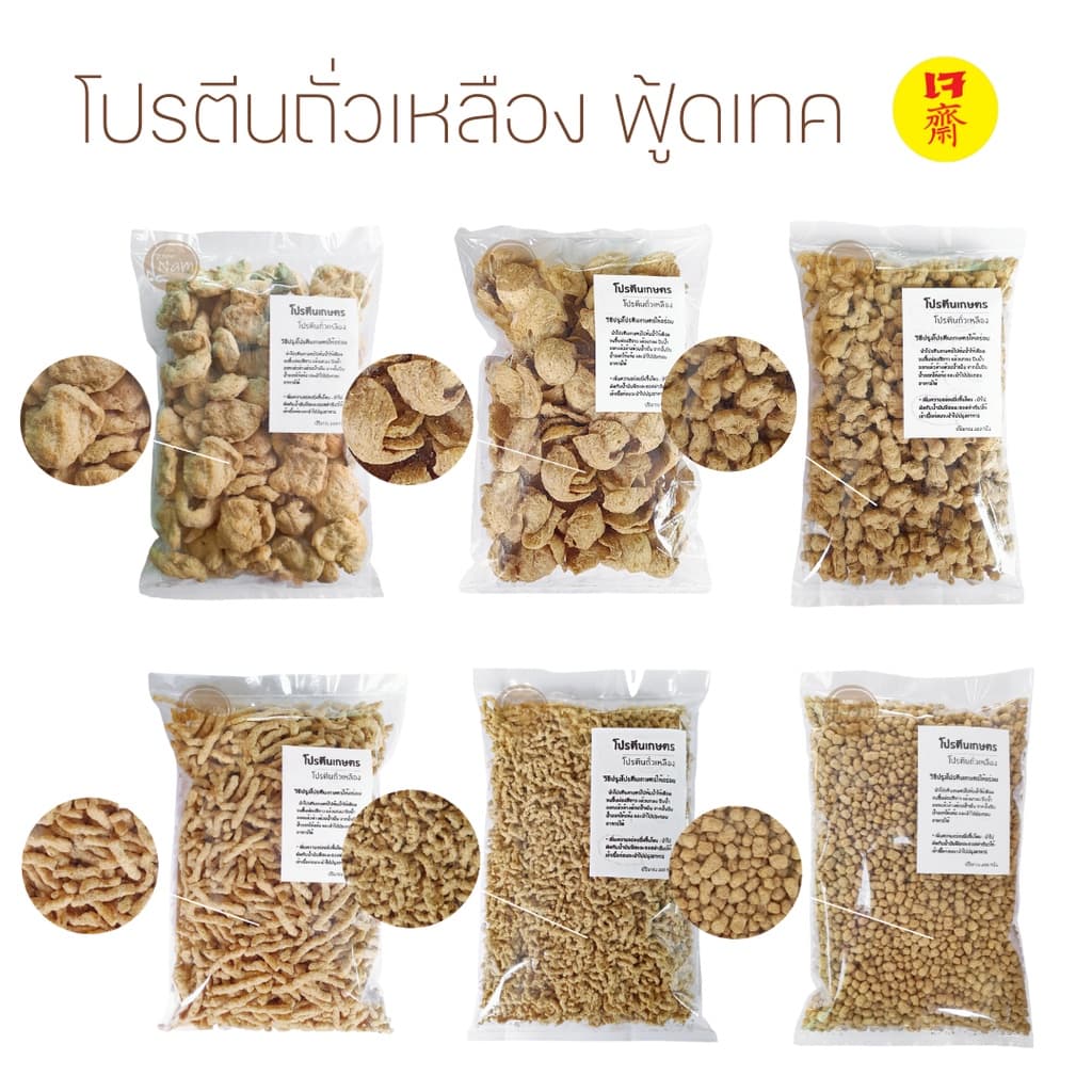 ตีนเกษตร 200 กรัม ตรา ฟู้ดเทค โปรตีนจากถั่วเหลือง แหล่งโปรตีนทดแทนเนื้อสัตว์ เนื้อเจ
