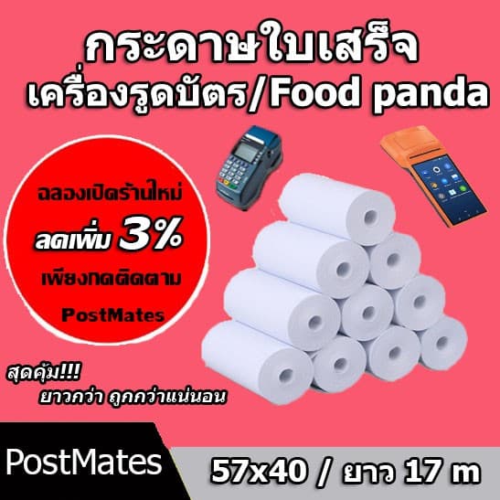 ถูกที่สุด กระดาษความร้อน กระดาษใบเสร็จ Foodpanda ขนาด 57x40mm ยาว 17 m ไม่มีแกน/มีแกน
