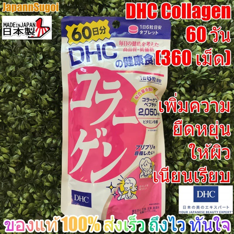 DHC COLLAGEN คอลลาเจน 60วัน (360เม็ด) ช่วยผิวยืดหยุ่น เนียนเรียบ เด้ง ชุ่มชื้น