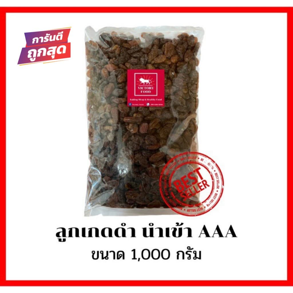 ลูกเกดดํา นําเข้า เกรด AAA ขนาด 1,000 กรัม (BLACK RAISINS)