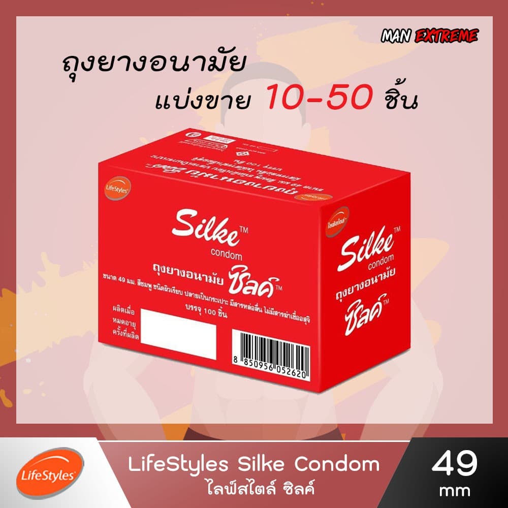 ถุงยางอนามัยไลฟ์สไตล์ ซิลค์49มม แบ่งขาย10-50ชิ้น LifeStyles Silke 49mm (ไม่มีกล่องแดง)