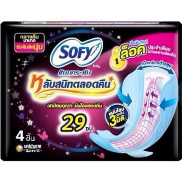 รุ่นห่อ เดียว ผ้าอนามัย โซฟี Sofy แบบกระชับ หลับสนิทตลอดคืน กลางคืนมามาก 29ซม. ห่อ4ชิ้น