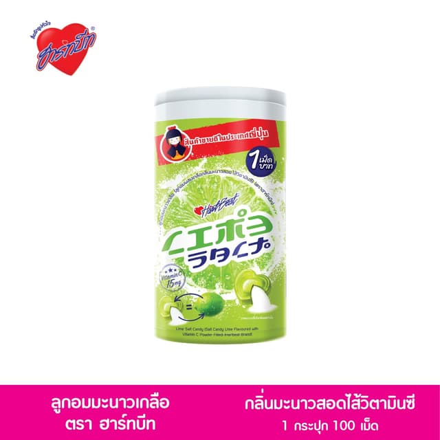 Hartbeat (ฮาร์ทบีท) LimeSalt ลูกอมรสมะนาวเกลือสอดไส้วิตามินซี(กระปุก100เม็ด)