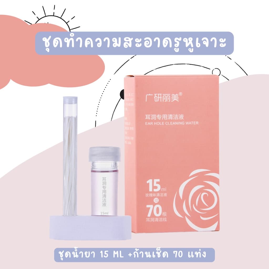 earika.earrings - ชุดทําความสะอาดรูหูเจาะ (น้ํายา 15 ml + ก้านทําความสะอาด 70 ก้าน)…