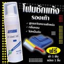 น้ํายาทําความสะอาดรองเท้า โฟมทําความสะอาด โฟมขจัดคราบ น้ํายาซักเบาะรถ โฟมซักรองเท้า น้ํายาฟอกเบาะ…