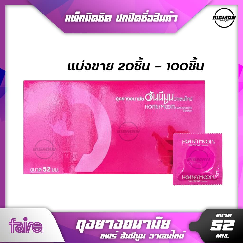 ถุงยางอนามัย52มม แบ่งขาย 20-100ชิ้น Faire Honeymoon Valentine Condom ถุงยาง52 ฮันนีมูน วาเลนไทน์ ผิวเรียบ…