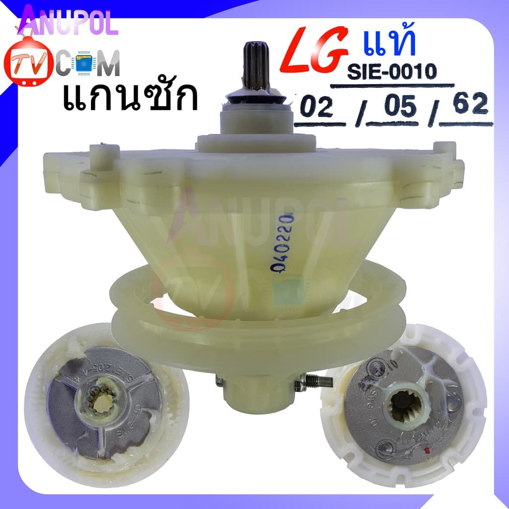 แกนซัก เฟืองซัก เครื่องซักผ้า LG รุ่น WP-1350 ,1450,1550, WP-1650 รุ่นทนทาน แท้นําเข้า
