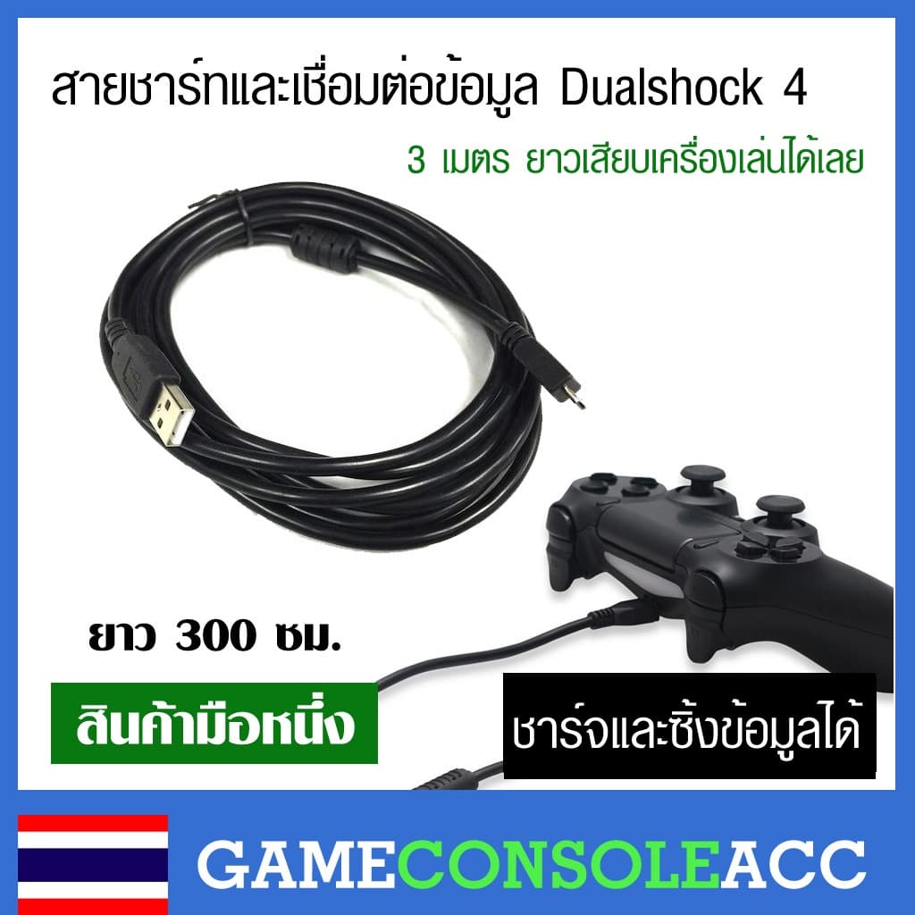 USB สายชาร์จ และซิ้ง จอย Playstation 4 Dualshock 4 ยาว 1, 2, 3 เมตร สอบทุกเส้น สาย Micro USB ซิ้งข้อมูลได้