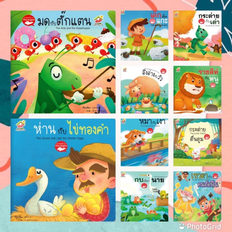 นิทานอีสป 22 เรื่องขายดี (เลือกเรื่องได้) 2 ภาษา (ไทย-อังกฤษ) #นิทาน #หนังสือเด็ก #นิทานอีสป #เด็กเลี้ยงแกะ…
