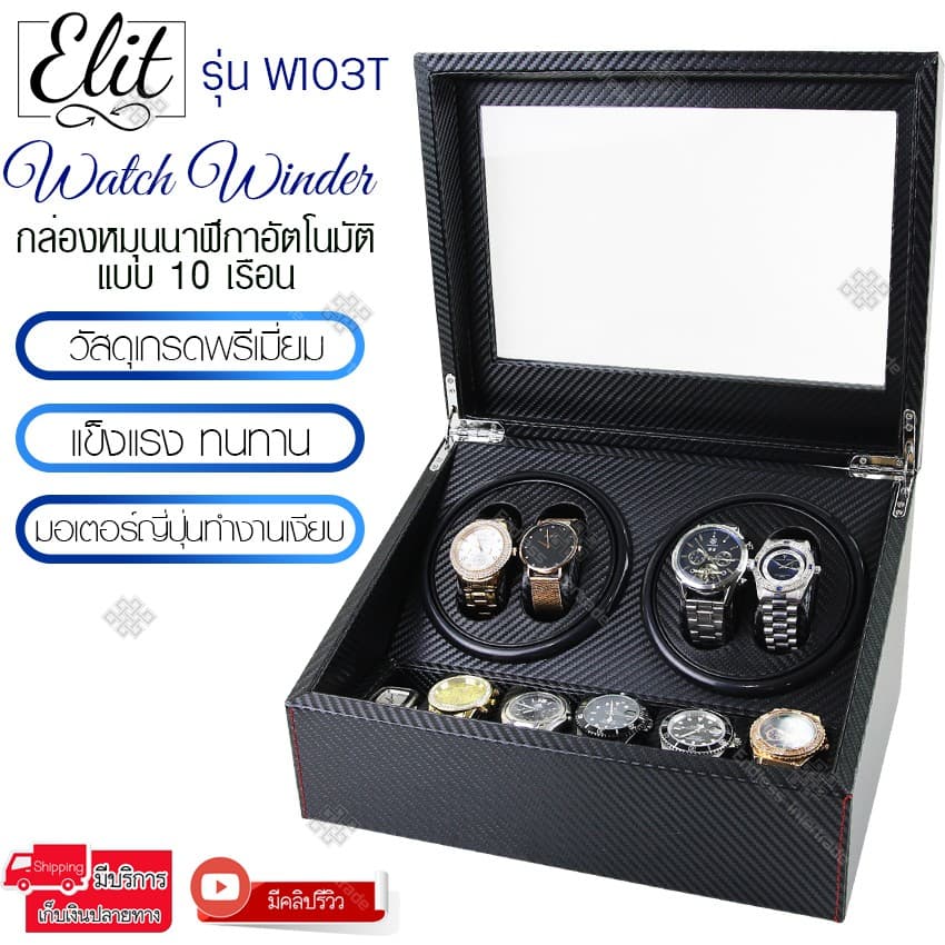 Elit Watch Winder4 กล่องหมุนนาฬิกาอัตโนมัติแบบ 10 เรือน กล่องใส่นาฬิกา กล่องโชว์นาฬิกา รุ่น… รูปที่ 1