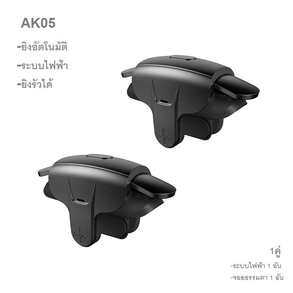 Memo AK05 แบบหนีบ ใสเคสได้ จอย PUBG ยิงอัตโนมัติ ระบบไฟฟ้า ยิงรัวได้ กดได้ทั่งซ้าย-ขวา จอยสติ๊ก (มี 2 แบบ)