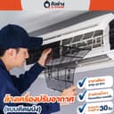 บริการล้างแอร์แบบติดผนัง ราคาเดียวทุก BTU ทั่วประเทศ* (ล้างเครื่องปรับอากาศแบบติดผนัง)