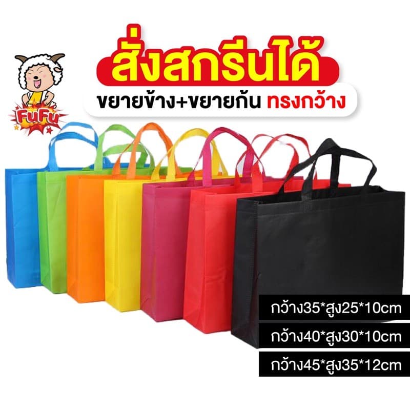 ถุงผ้าสปันบอนด์ ขยายก้น ขยายข้าง (ทรงกว้าง) ถุงสปันบอนด์ ถุงผ้า สกรีนโลโก้ได้ ถุงผ้าใส่ของ FU FU