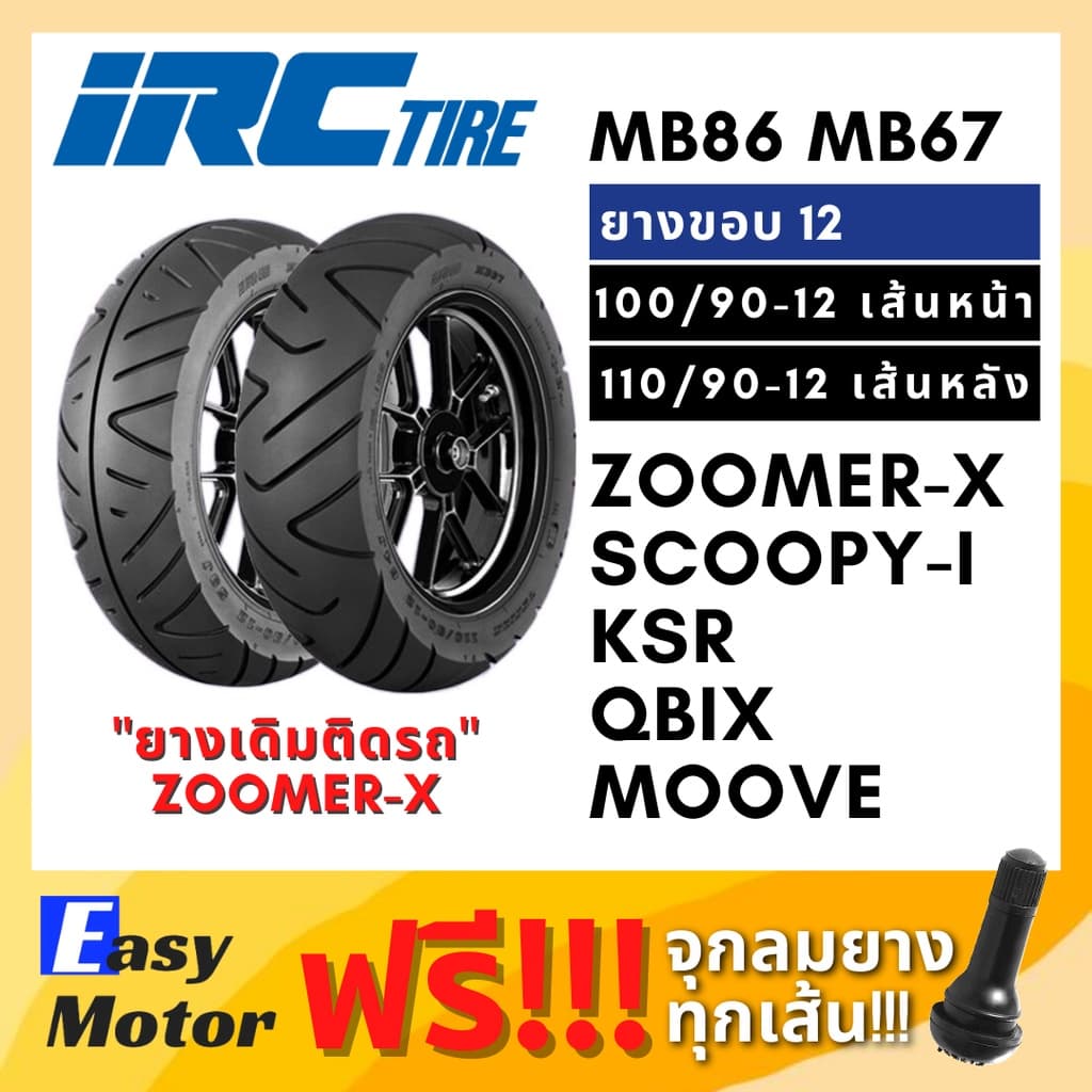 ยาง zoomer x scoopy i ksr qbix คู่หน้าหลัง 100 90 12 110 90 12 ไม่ใช้ยางใน ยี่ห้อ IRC MB86 MB67 ยางขอบ 12
