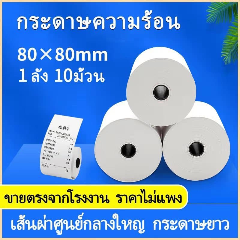 กระดาษความร้อน กระดาษใบเสร็จ ขนาด 80x80mm 65gsm แพ็ค 10 ม้วน