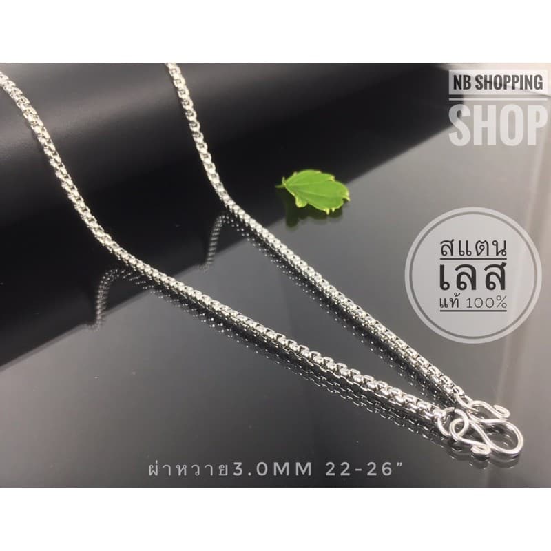 S-627 สร้อยคอสแตนเลสแท้ ลายผ่าหวายขนาดกว้าง3.0mm 20-26นิ้ว ไม่ลอกไม่ดํา ใส่อาบน้ําได้ ลายยอดนิยม สร้อยห้อยพระ…