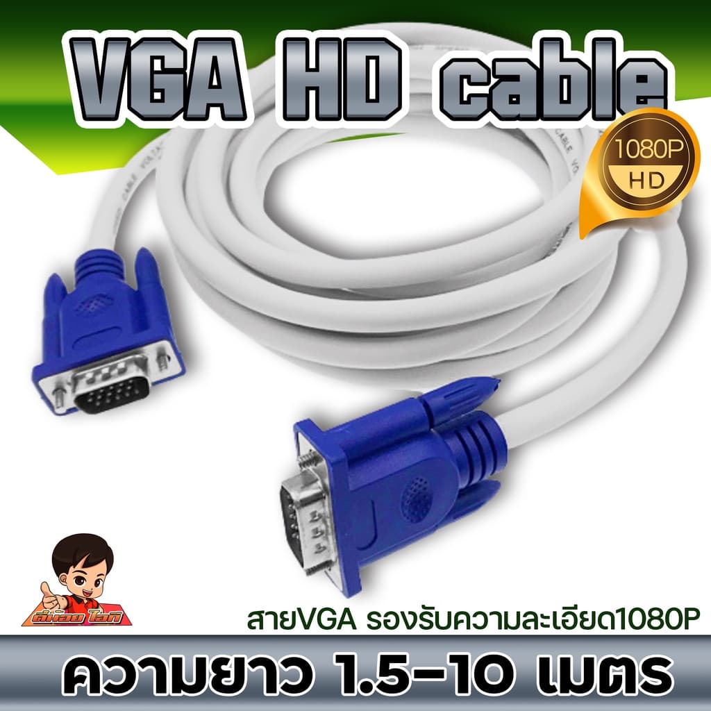 สาย VGA งานดี 1080P ใช้ได้จริง ขาวอ้วน ต่อ คอมพิวเตอร์ /โน๊ตบุค / โปรเจคเตอร์ / กล่องกล้องวงจรปิด VGA CABLE /…