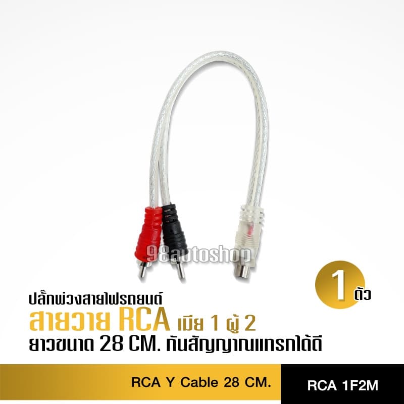 98auto สายสัญญาณ RCAสายวาย ผู้2เมีย1 ทองแดงแท้ สัญญาณอย่างดี อุปกรณ์เครื่องเสียงติดรถยนต์ จํานวน1เส้น