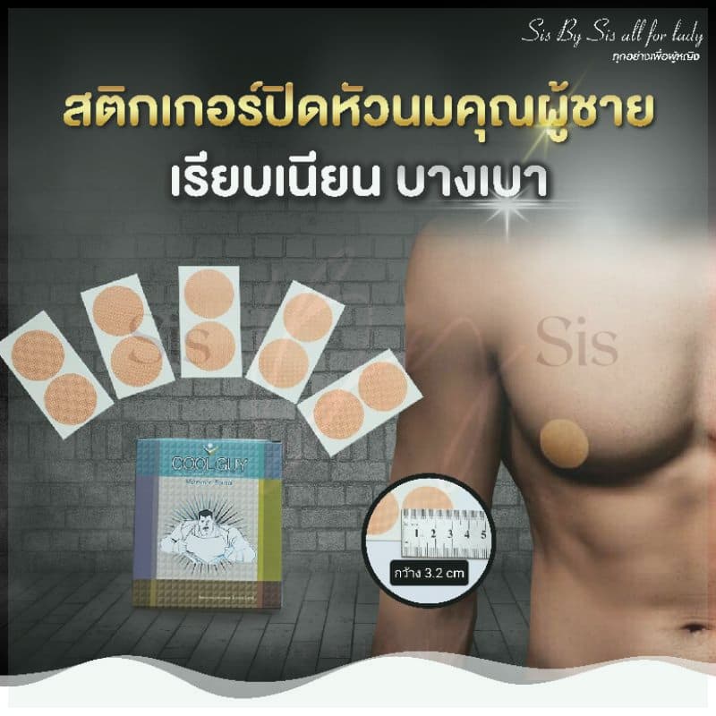 🇹🇭*ส่งทุกวันไม่หยุด* Bewtyshop ชุดชั้นในชาย ปิดหัวนม Cool Guy รุ่นคุณผู้ชาย 1ซอง 5 คู่ ขนาด3.2ซม.