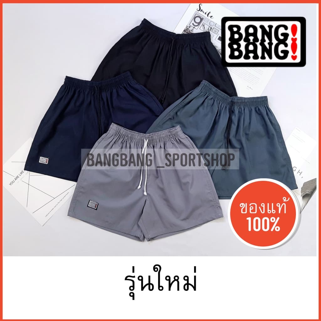 กางเกง BANGBANG (รุ่นใหม่) ของแท้ 100 % กางเกงขาสั้น กางเกงแบงแบง