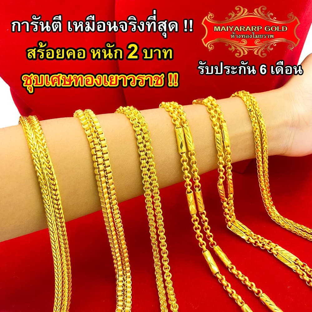 Maiyararp สร้อยคอ 2 บาท ชุบเศษทองเยาวราช เหมือนแท้ 100% ไม่ลอกไม่ดํา รับประกัน 6 เดือน สร้อยคอทอง ทองปลอม…