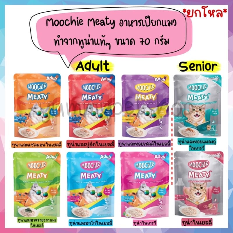 🌟ยกโหล🌟 Moochie Meaty อาหารเปียกแมว เกรดพรีเมียม ทําจากเนื้อทูน่าแท้ๆ ขนาด 70 กรัม