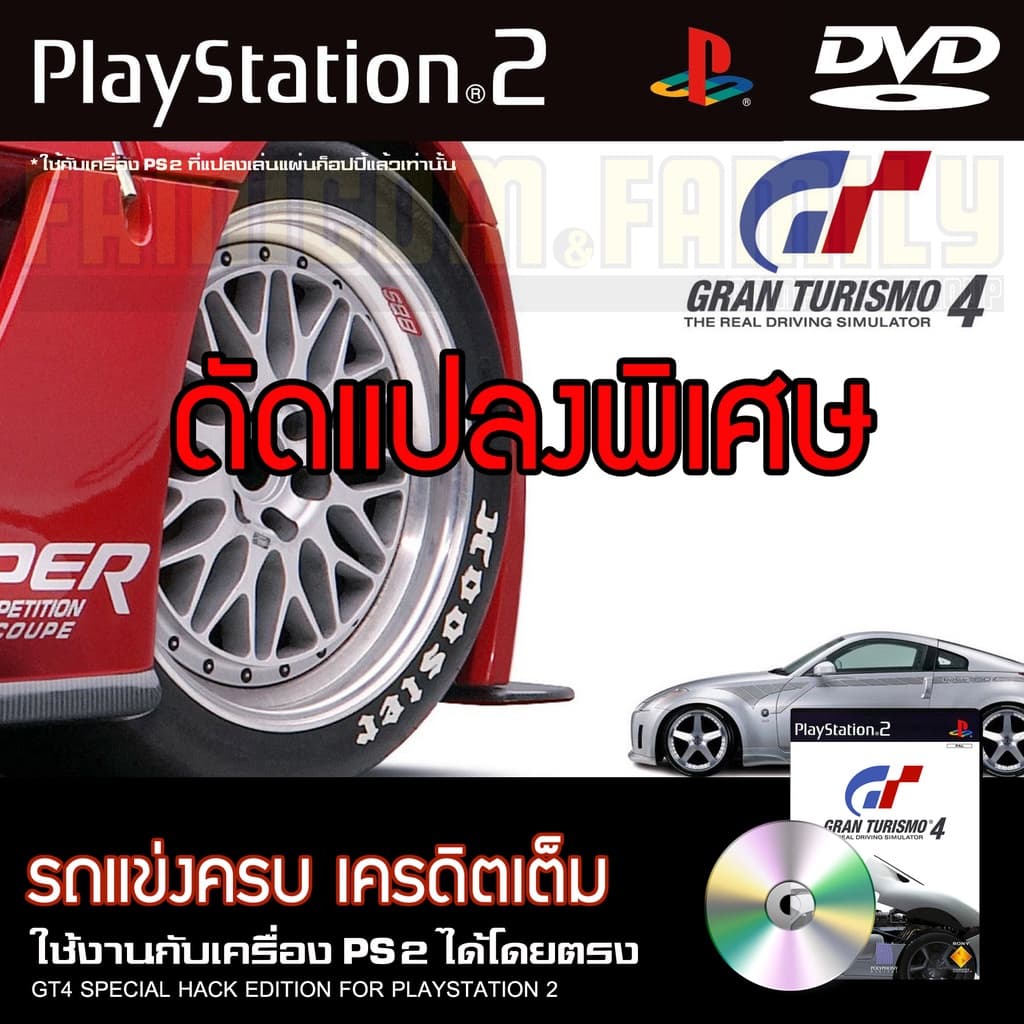 PS2 Gran Turismo 4 GT4 Special HACK ปลดล็อกรถทุกคัน เครดิตเต็ม สําหรับเครื่อง PS2 PlayStation2