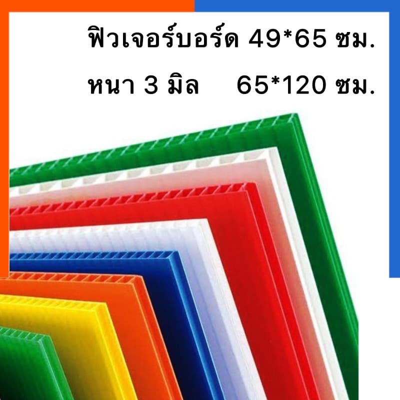 ฟิวเจอร์บอร์ด พีพีบอร์ด บอร์ดลูกฟูก [1 แผ่น] A3/49x65/61*65/65x81/65x122ซม.หนา 3มิล บอร์ด ป้าย Future Board… รูปที่ 1