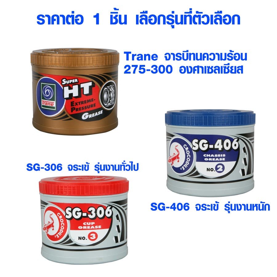 จารบี มี 3 แบบ จารบีทนความร้อน เทรน Trane จระเข้ Grease จาระบี จารบีทนความร้อนสูง จาระบี 0.5 kg. ST