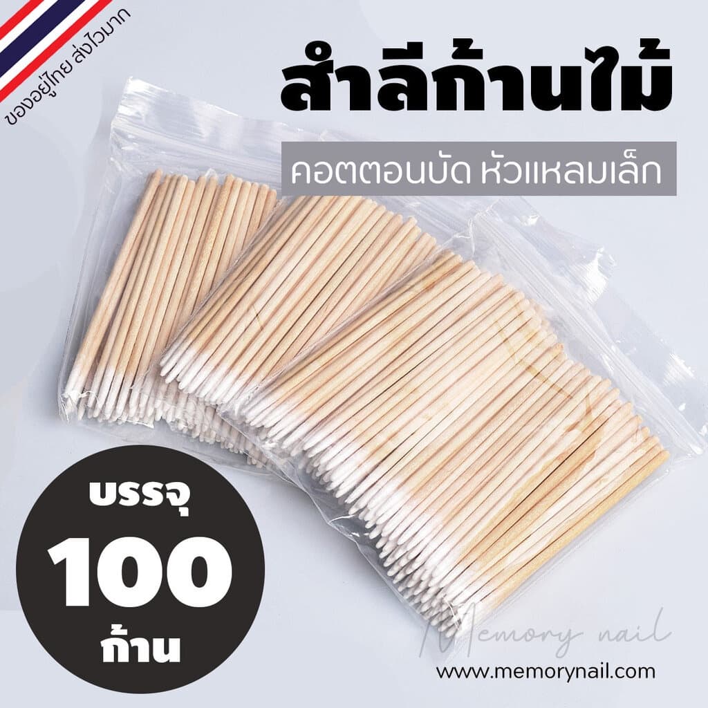 Small Cotton Swabs (คัตตอนบัต หัวแหลม) สําลีก้านไม้ สําหรับเช็ดเล็บ แต่งหน้า 100แท่ง/ซอง ราคาถูกสุดๆ