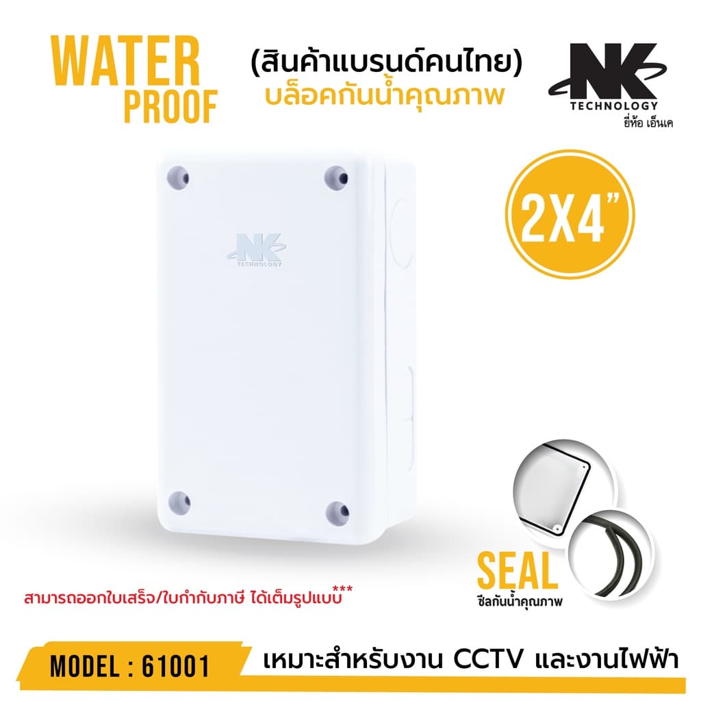 BOX 2x4 กล่องกันน้ํา เกรดอย่างเหนียว รหัส 61001 ยี่ห้อ NK แบรนด์คนไทย สําหรับกล้องวงจรปิด