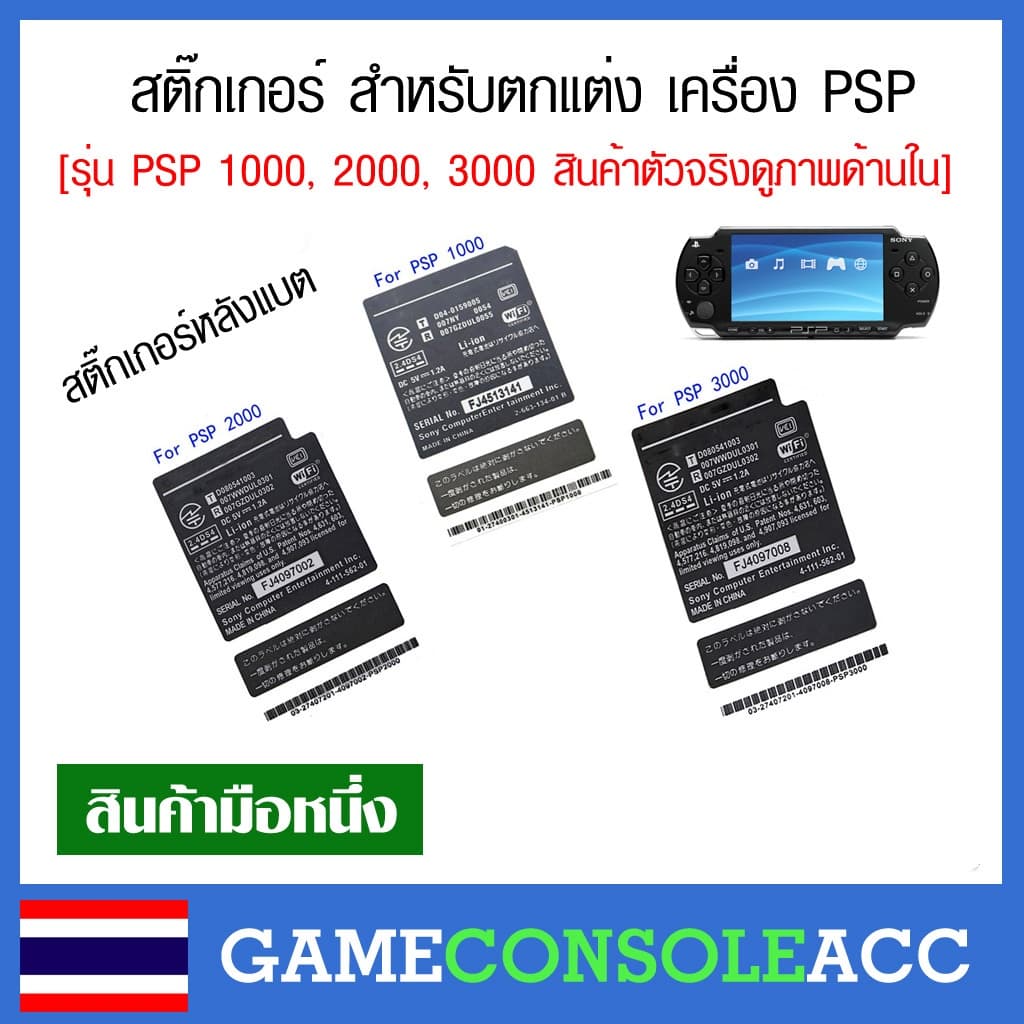สติ๊กเกอร์ สําหรับตกแต่ง เครื่อง PSP สําหรับรุ่น PSP 1000, 2000, 3000 ให้สวยงาม สติ๊กเกอร์พีเอสพี