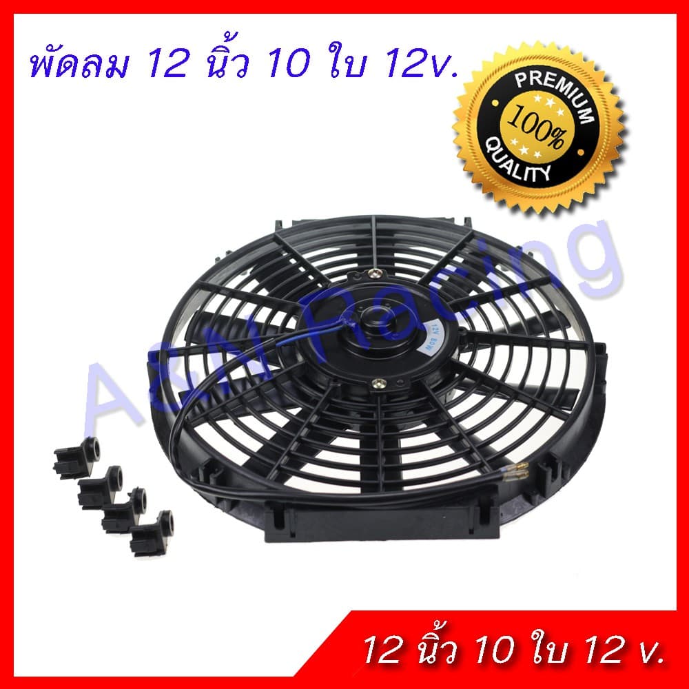 พัดลม 12 นิ้ว 10 ใบ 12 v. โวล พัดลมหม้อน้ํา พัดลมแผงร้อน โครงพลาสติก เบา แรง [พัดลม7]