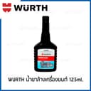 Wurth ENGINE FLUSH น้ํายาล้างเครื่องยนต์ 125 ml