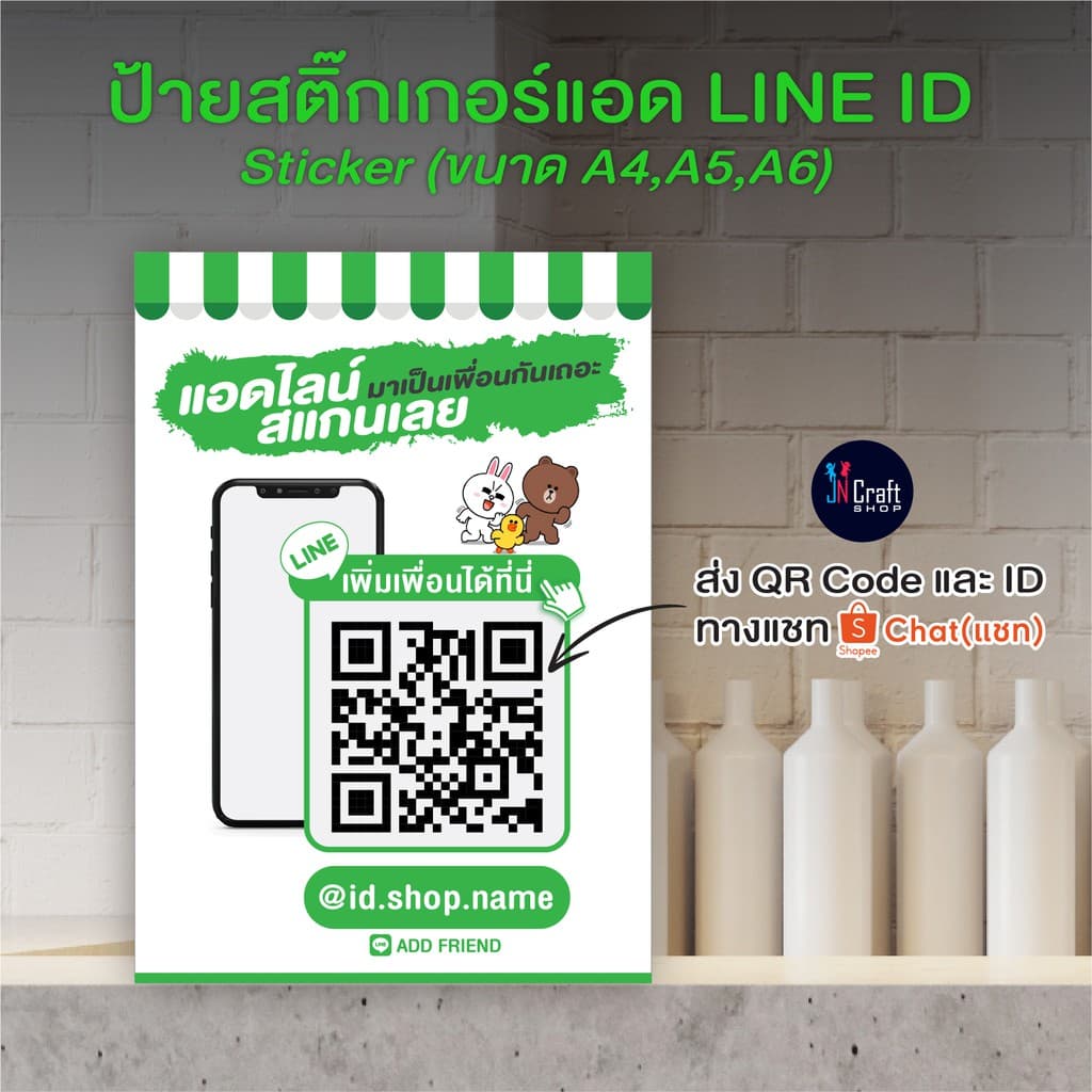 (1แถม1) ป้ายสแกน ไลน์ไอดี แอดไลน์ สติ๊กเกอร์สแกนไลน์ เหมาะกับร้านค้า (ส่งรูป QR Code ทาง Shopee Chat)