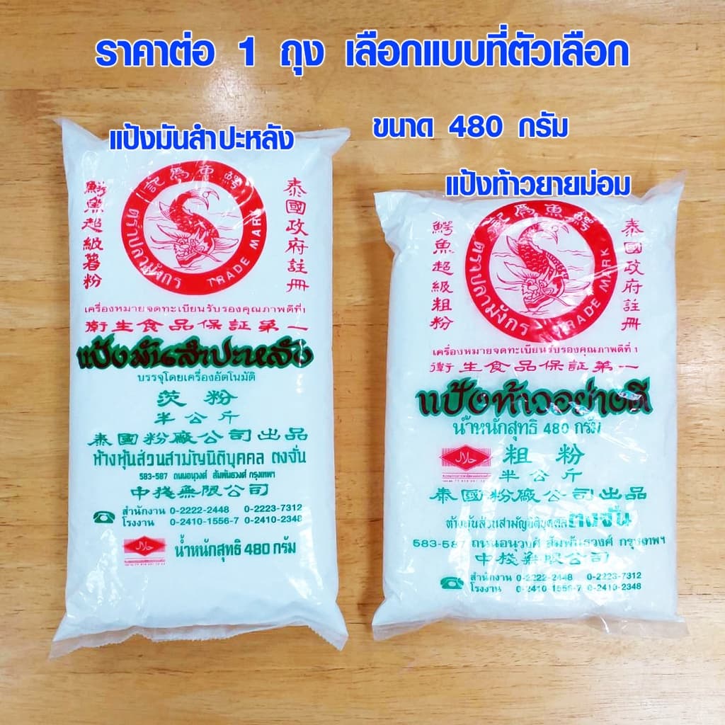 แป้งท้าวยายม่อม แป้งมันสําปะหลัง แป้ง ท้าว มัน ของแท้ 100% ปลามังกร ทําขนม ทําอาหาร อย่างดี 480 กรัม TJ