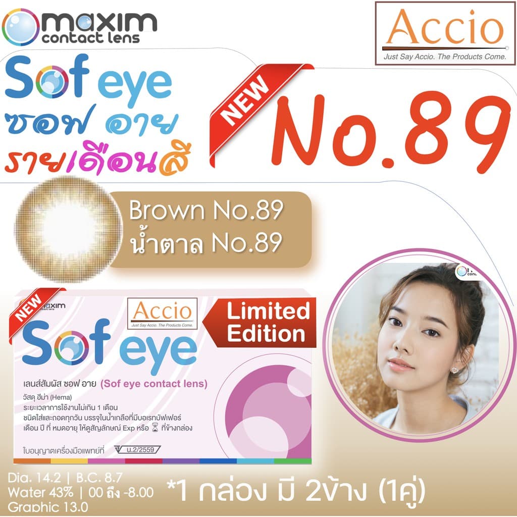 กล่องชมพู คอนแทคเลนส์สีน้ําตาล Maxim Sofeye No.89 Brown Color Contact Lens รายเดือน 2 ชิ้น(1คู่) ค่าสายตา 00…