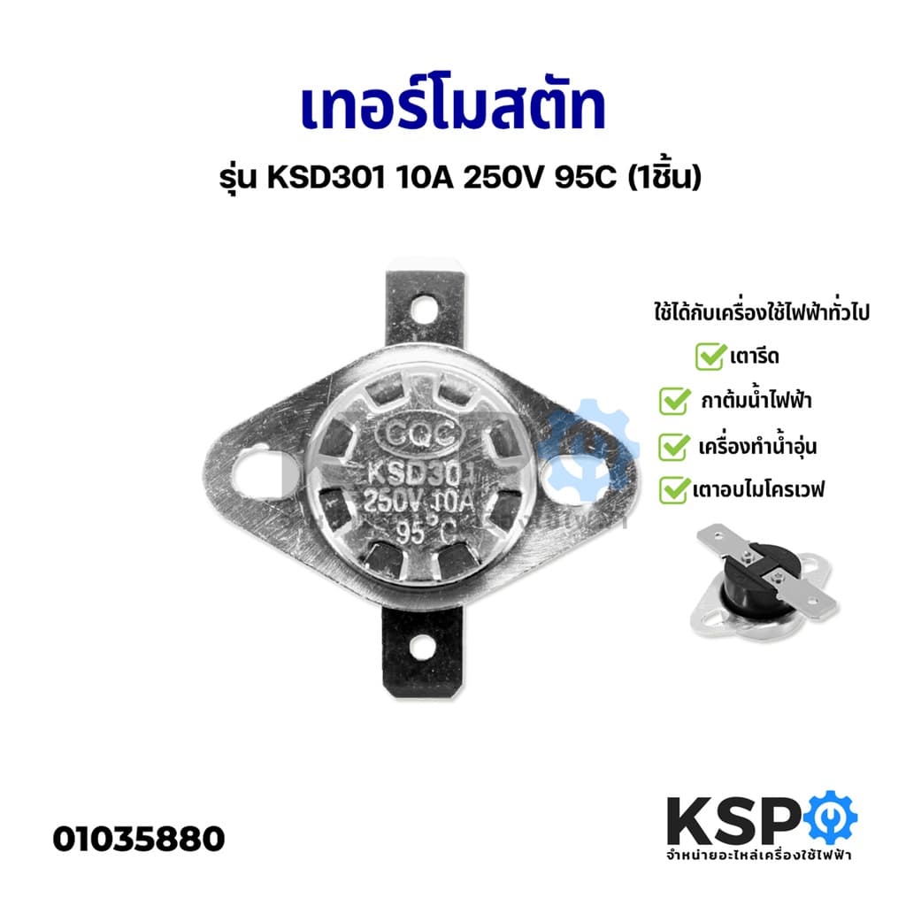 เทอร์โมสตัท รุ่น KSD301 10A 250V 95C (1ชึ้น) กาต้มน้ําไฟฟ้า เครื่องทําน้ําอุ่น เตารีด เตาอบไมโครเวฟ…