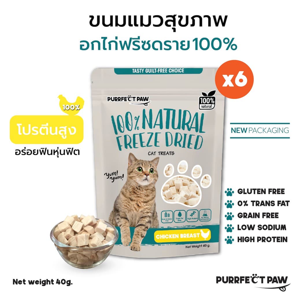 🐾 Purrfect Paw อกไก่ฟรีซดราย 100% (6 ซอง) ขนมแมวฟรีซดราย ดีต่อสุขภาพ บํารุงขน ขนมแมวไม่เค็ม Freeze dried แมว
