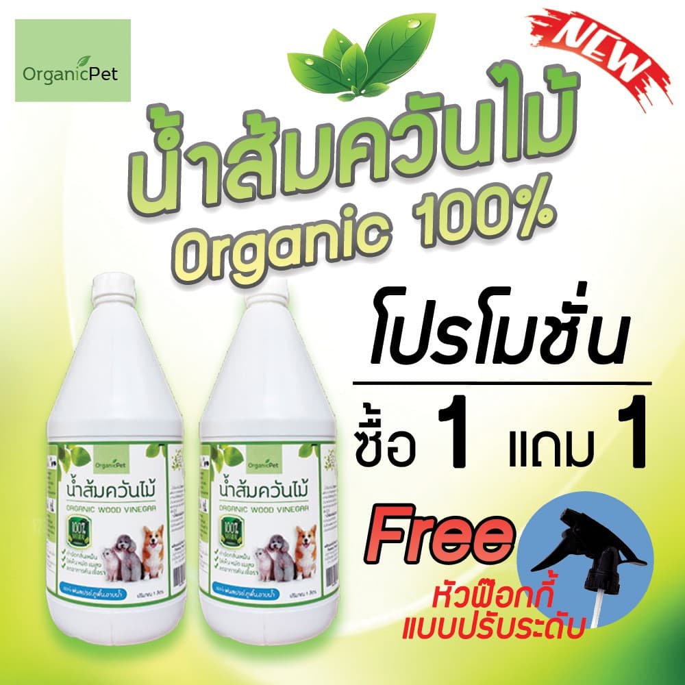 น้ําส้มควันไม้ 1แถม1 ดับกลิ่นอึฉี่ กําจัดเห็บ หมัด ยุง แมลง ลดอาการคัน ลดเชื้อรา ออร์แกนิค OrganicPet