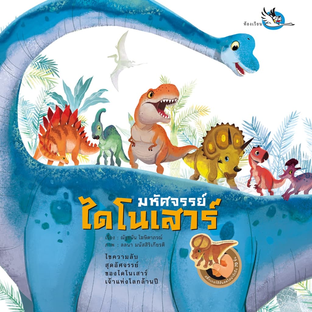 ห้องเรียน หนังสือสติ๊กเกอร์ มหัศจรรย์ไดโนเสาร์ ความรู้รอบตัวเกี่ยวกับไดโนเสาร์และสัตว์โลกล้านปี