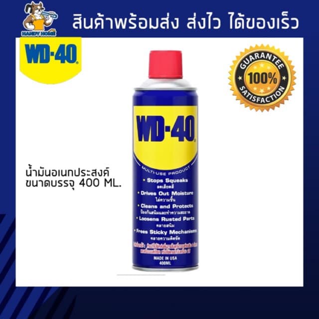 น้ํามันอเนกประสงค์ WD-40 ขนาด 300 ml. , 400 ml.